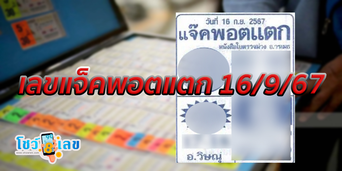 เลขแจ็คพอตแตก 16 9 67 แนวทางหวยรัฐบาลไทย !! ติดตามเลขเด็ด เเม่นๆ ก่อนใคร ได้ที่นี่ showlek!!