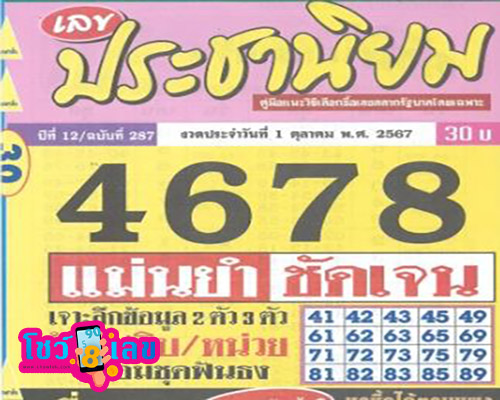 เลขประชานิยม 1 10 67-"Populist number 1 10 67"