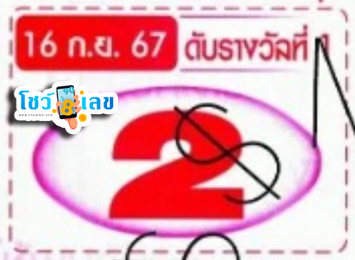 เลขดับ 16 9 67-"The missing number is 16 9 67."