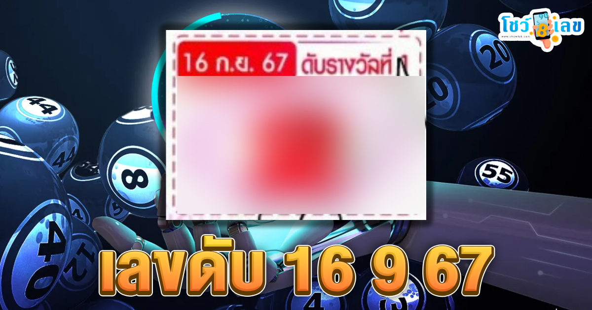 เลขดับ 16 9 67 แนวทางหวยรัฐบาลไทย !! ติดตามเลขเด็ด เเม่นๆ ก่อนใคร ได้ที่นี่ showlek.com