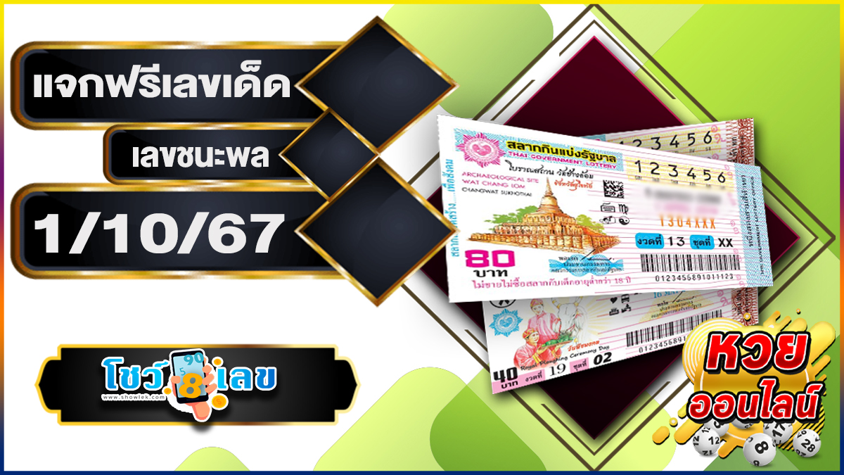 เลขชนะพล 1 10 67 แนวทางหวยรัฐบาลไทย !! ติดตามเลขเด็ด เเม่นๆ ก่อนใคร ได้ที่นี่ showlek.com