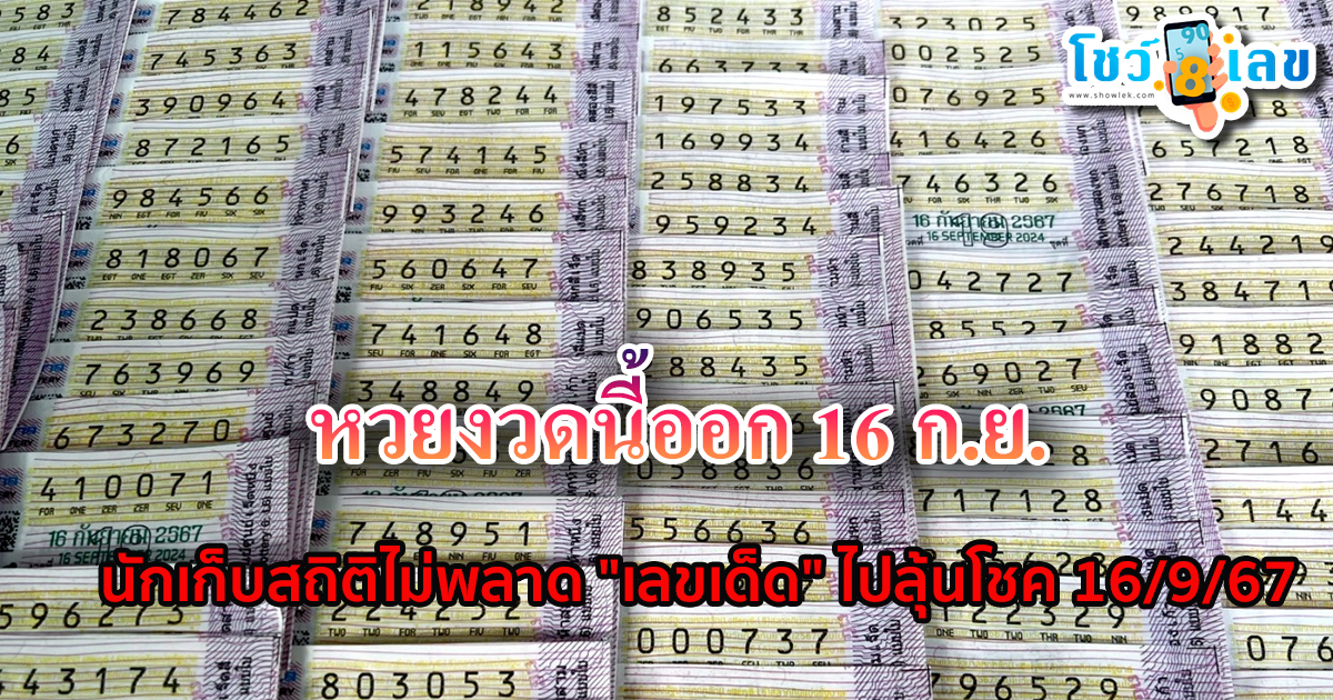 หวยงวดนี้ออก 16 ก.ย. นักเก็บสถิติไม่พลาด “เลขเด็ด” ไปลุ้นโชค 16/9/67