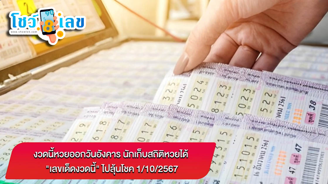 งวดนี้หวยออกวันอังคาร-''This time the lottery draws on Tuesday''