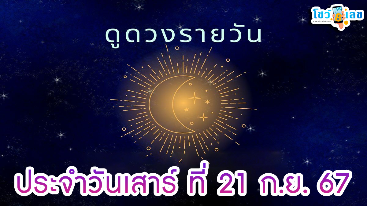 ดูดวงวันนี้ 21/9/67 เช็กดวงการงาน การเงิน ความรัก พร้อมกับเลขเด็ด แม่นๆ ติดตามข่าวสารได้ที่นี่ Showlek !!