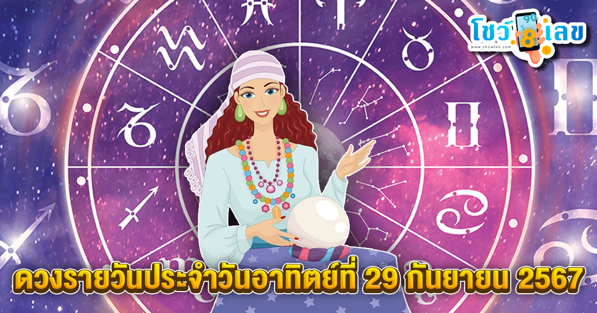 ดูดวงวันนี้ 29/09/67-"Today's horoscope 29-09-67."