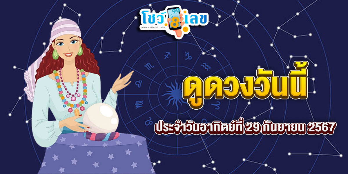 ดูดวงวันนี้ 29/09/67 เช็กดวงการงาน การเงิน ความรัก ติดตามข่าวสารได้ที่นี่ Showlek !!