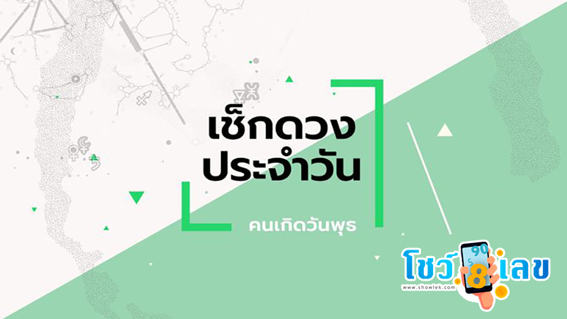 ดูดวงวันนี้ โชค ลาภ-"Today's horoscope, luck, fortune"