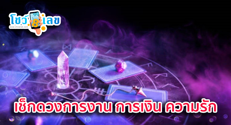 ดูดวงวันนี้ โชค ลาภ - "Today's horoscope, luck, fortune"