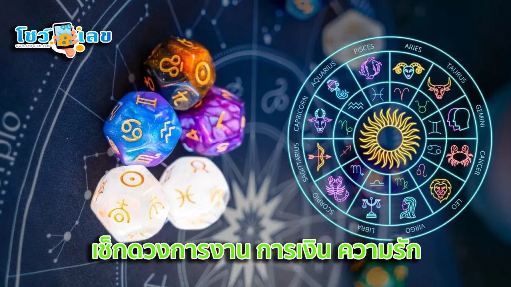 ดูดวงวันนี้ โชค ลาภ - "Today's horoscope, luck, fortune"