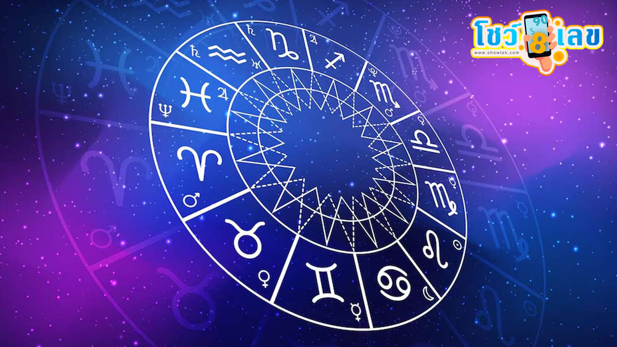 ดูดวงวันนี้ โชค ลาภ -"Today's horoscope, luck, fortune"