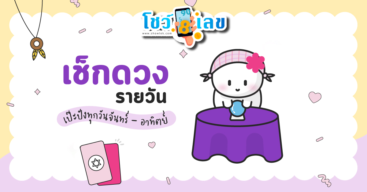 ดูดวงวันนี้ โชค ลาภ-"Today's horoscope, luck, fortune"