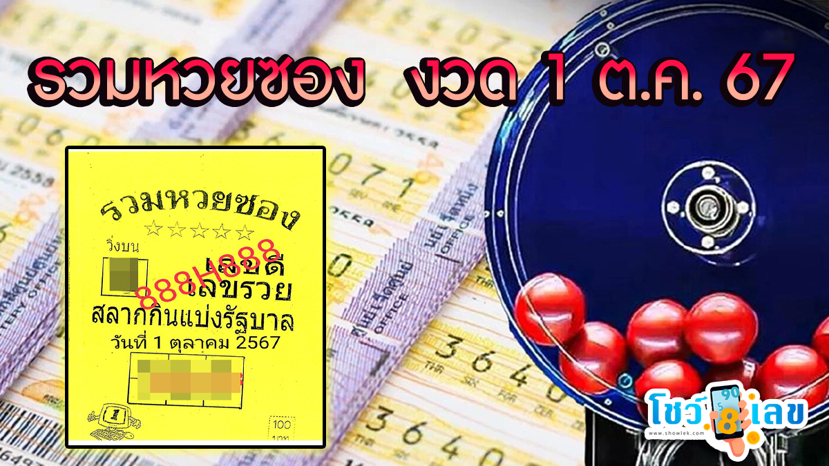 ปล่อยออกมาแล้ว รวมหวยซอง 1 10 67 คอหวยห้ามพลาดส่องเลขเด็ด! แนวทางหวยรัฐบาลไทยงวดนี้แม่นๆ