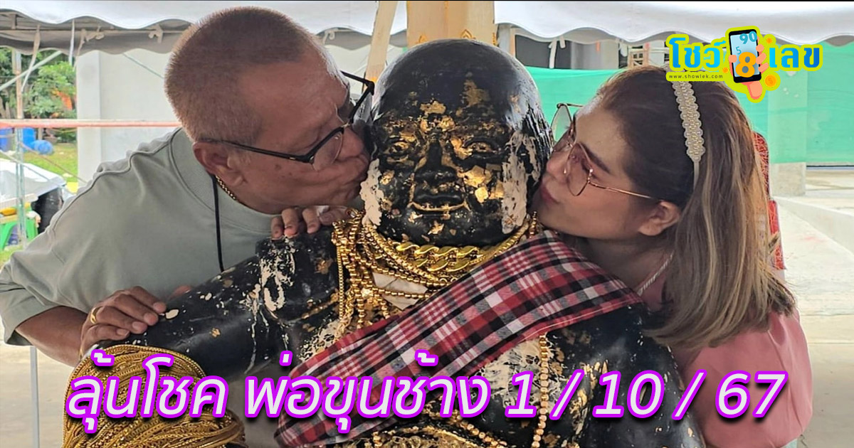 นักแสดงตลก มาทำบุญวันเกิด ไม่พลาดขอโชค “พ่อขุนช้างมหาเศรษฐี” ได้เลขเด็ด 1/10/67