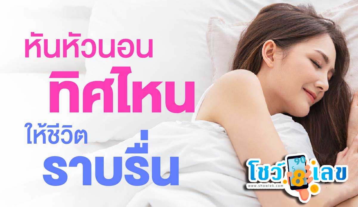 หันหัวนอนไปทิศไหนดีที่สุด-''Which direction is best to turn your head''