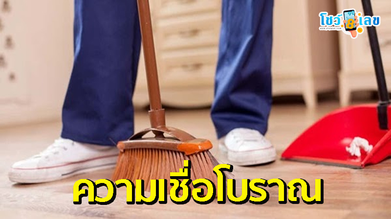 กลางคืนห้ามกวาดบ้าน-"Do not sweep the house at night."