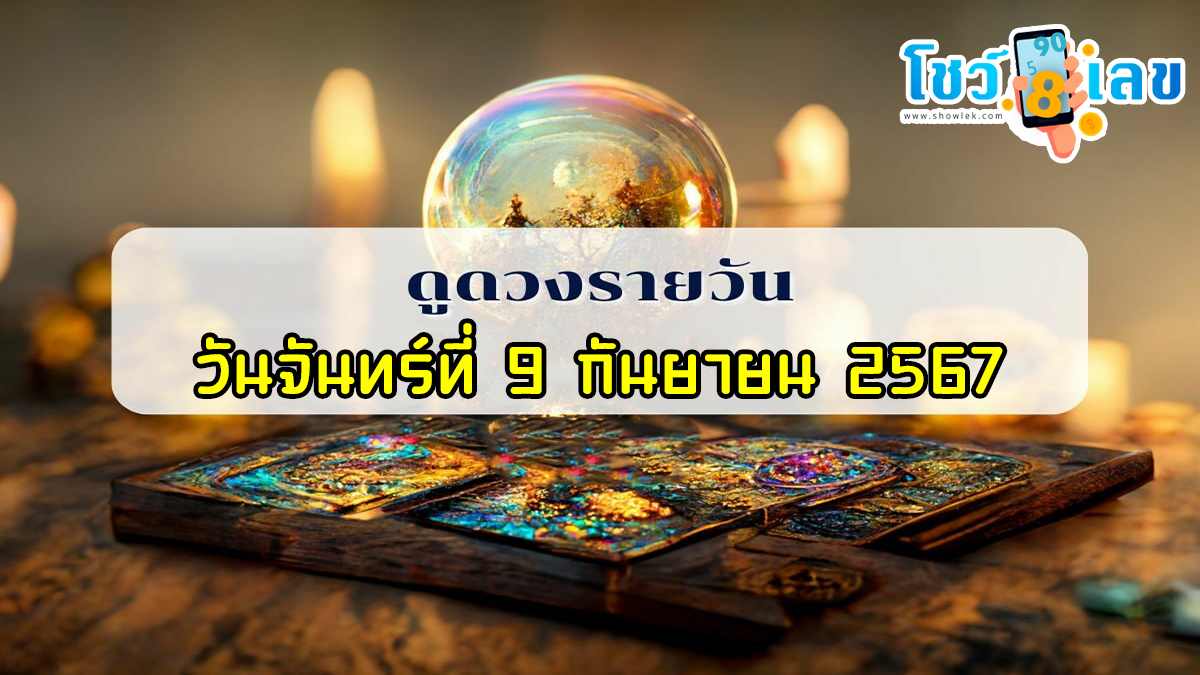 ดูดวงรายวัน 9/09/67 เช็กดวงการงาน การเงิน ความรัก ติดตามข่าวสารได้ที่นี่ Showlek !!