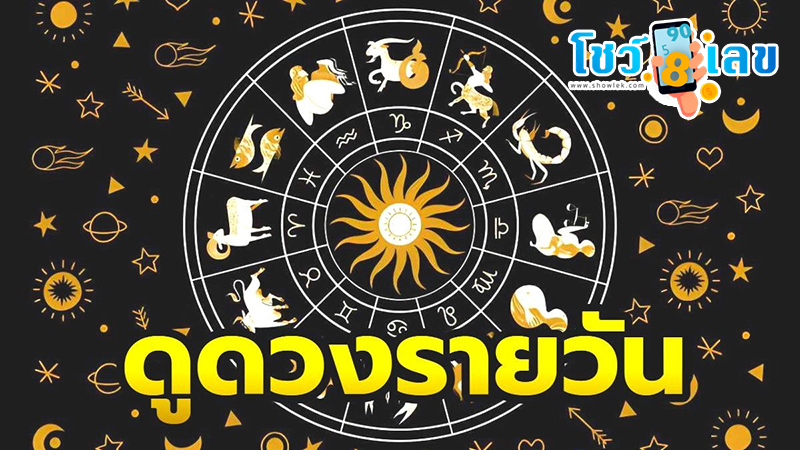 ดูดวงรายวัน 9/09/67-"daily-horoscope"