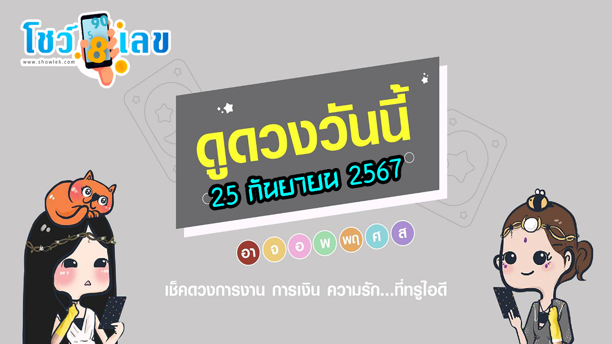 ดูดวงวันนี้ 25/9/67 เช็กดวงการงาน การเงิน ความรัก พร้อมกับเลขเด็ด แม่นๆ ติดตามข่าวสารได้ที่นี่ Showlek !!