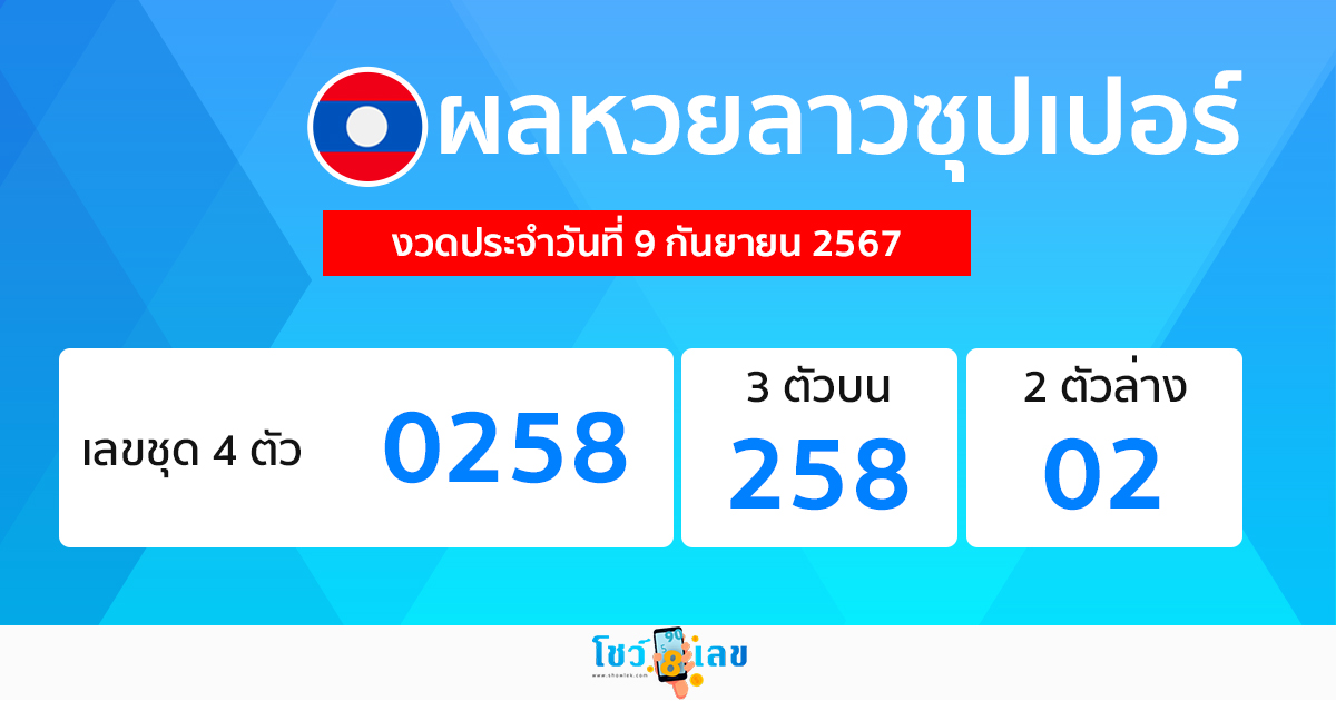 ผลหวยลาวซุปเปอร์ 9/9/67-"lao-super-lottery-results"
