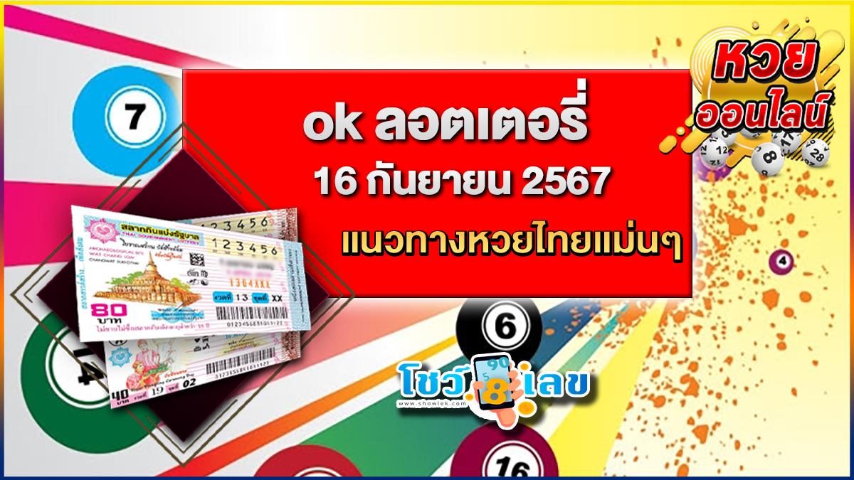 ok ลอตเตอรี่ 16 9 67  แนวทางหวยรัฐบาลไทย !! ติดตามเลขเด็ด เเม่นๆ ก่อนใคร ได้ที่นี่ showlek.com