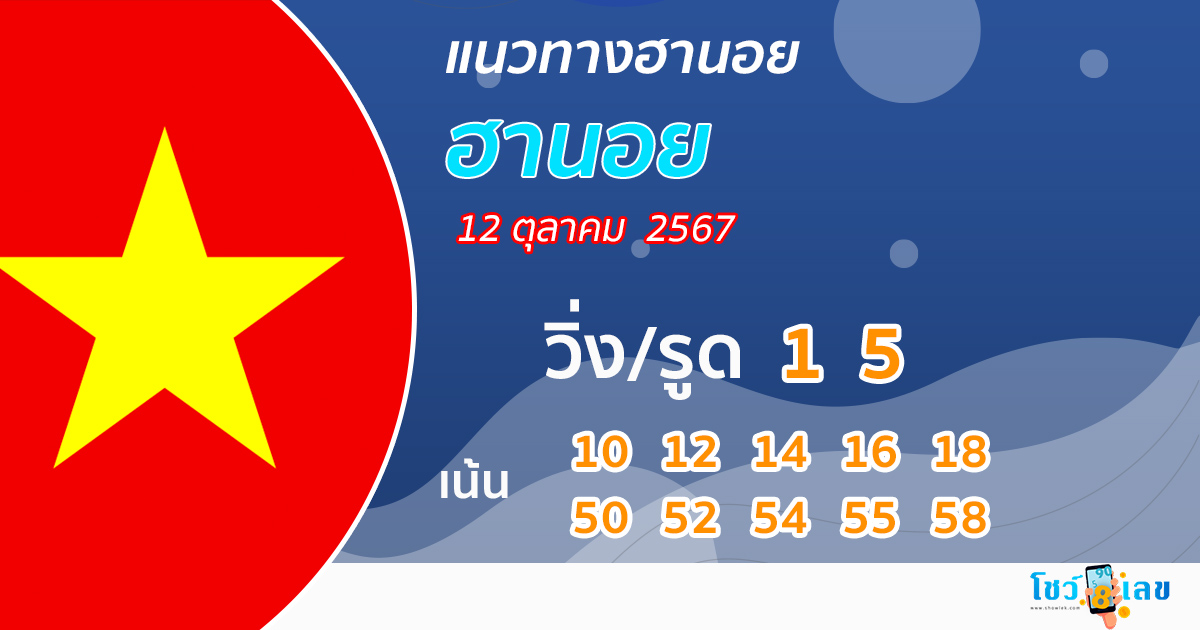 แนวทางหวยฮานอยแม่นๆ-"Accurate Hanoi lottery guide"