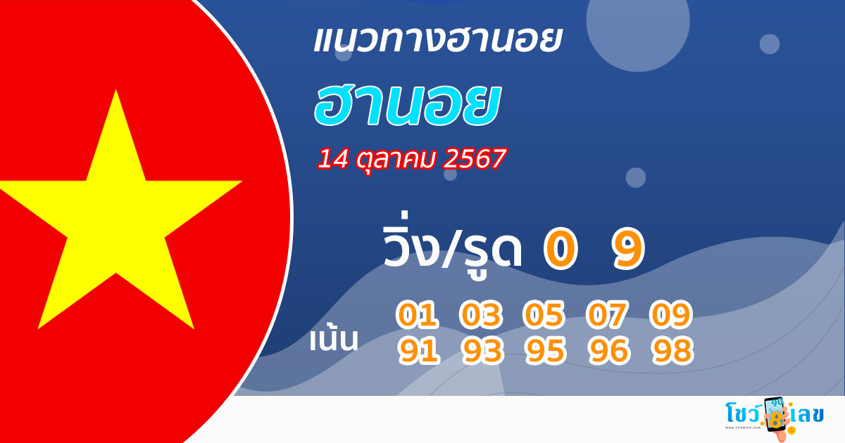 แนวทางหวยฮานอย 14/10/67 -"Hanoi lottery guidelines 14/10/67"