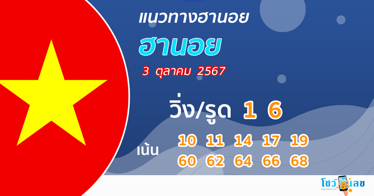 แนวทางหวยฮานอยแม่นๆวันนี้-"Accurate Hanoi lottery guide today"