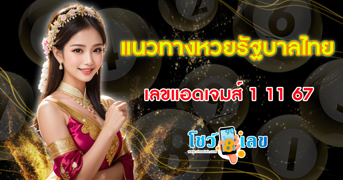เเจกฟรี !! เลขเด็ดมาแรง แนวทางสลากกินแบ่งรัฐบาลไทย เลขแอดเจมส์ 1 11 67 คอหวยทุกคน ห้ามพลาด !