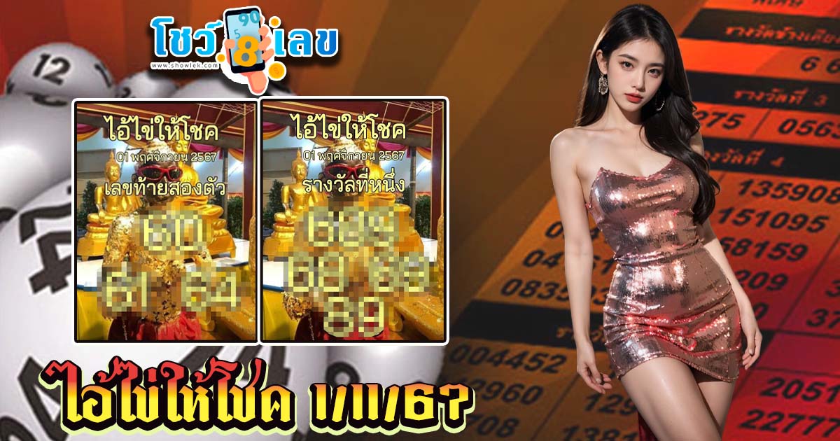 ฮือฮากัน เลขเด็ด ไอ้ไข่ให้โชค 1 11 67 แจกฟรี! แนวทางหวยรัฐบาลไทย คอหวยห้ามพลาด!!