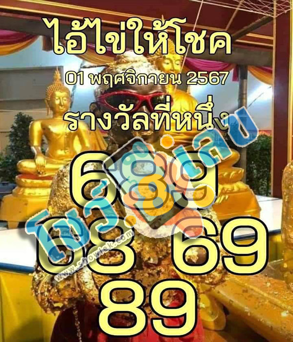 หวยไอ้ไข่ให้โชค - "Ai Khai lottery gives luck"