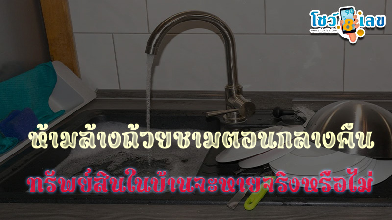 กลางคืนห้ามล้างจาน-"Ancient-beliefs-about-the-house"