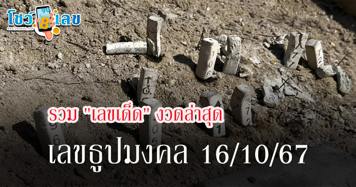 เลขธูปมงคล 16/10/67 แนวทางสลากกินแบ่งรัฐบาล รวม “เลขเด็ด” เอาใจคอหวยส่องลุ้นรวยงวดนี้