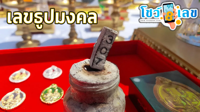 ธูปมงคล-ขันน้ำมนต์ พิธีบวงสรวง -"Auspicious incense sticks - holy water bowl worship ceremony"