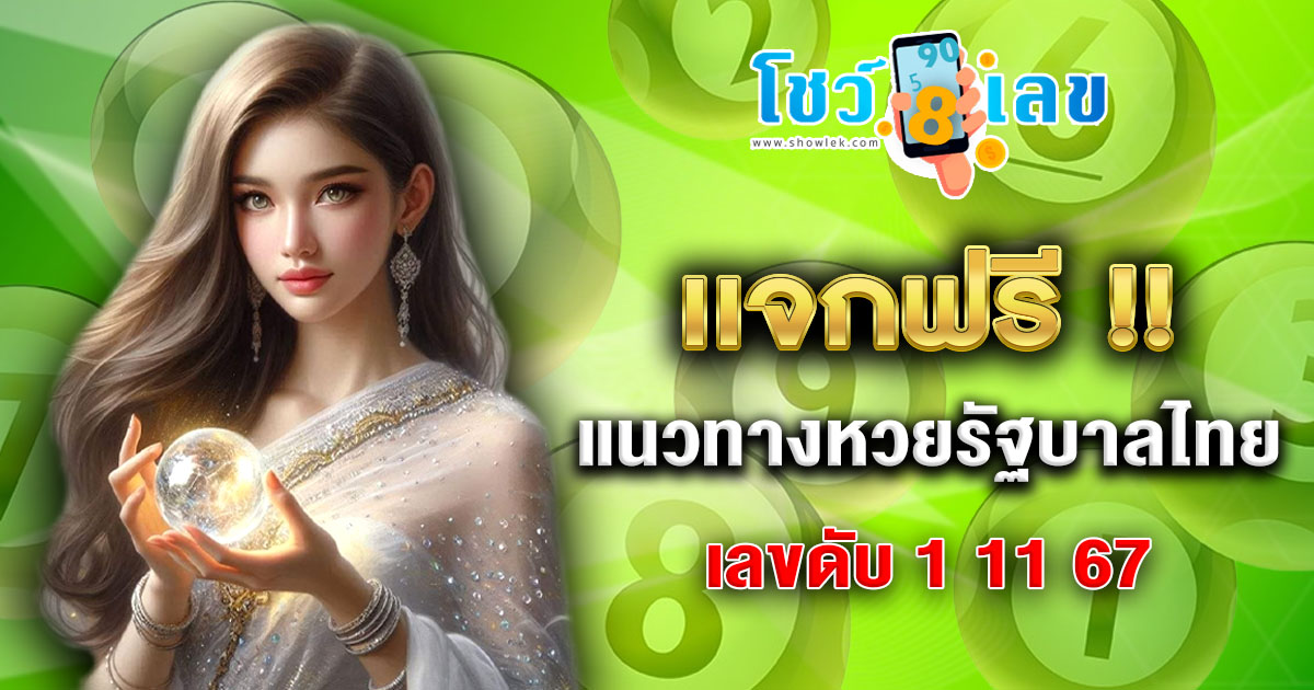 แจกฟรี แนวทางหวยรัฐบาลไทย เลขดับ 1 11 67 คอหวยทุกคน ห้ามพลาด ! เลขเด็ดเเม่น ๆ งวดนี้