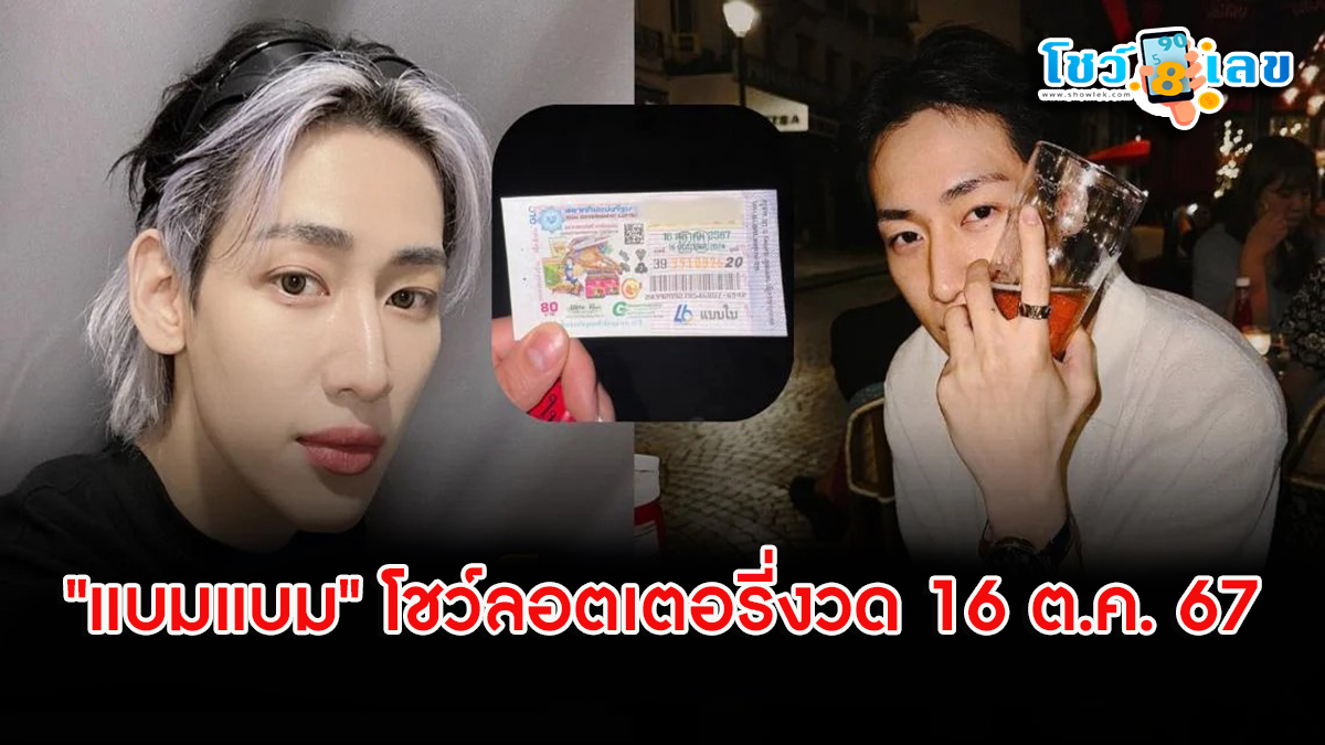 ส่องเลขเด็ด “แบมแบม” โชว์ลอตเตอรี่งวด 16 ต.ค. 67 เปิดให้เห็นเลขชัดมาก คอหวยรีบจดทันที
