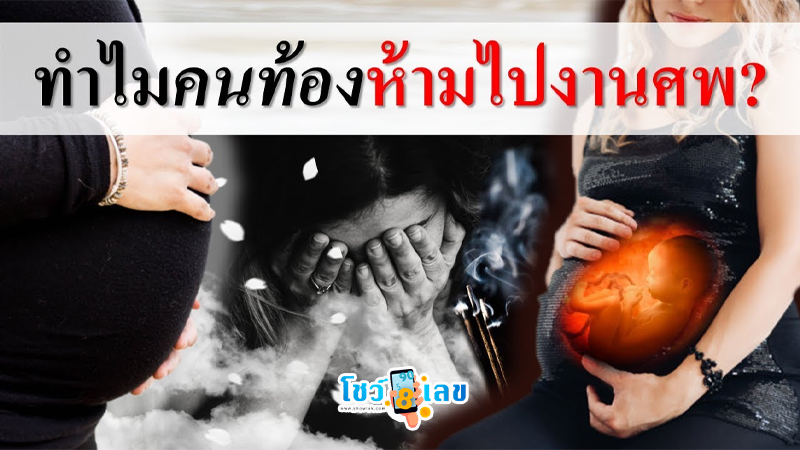 ห้ามคนท้องไปเผาศพ-"Pregnant women are prohibited from cremation"