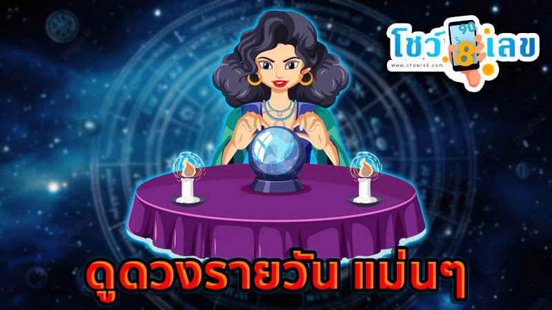 ดูดวงรายวันเกิด-''Birth horoscope''