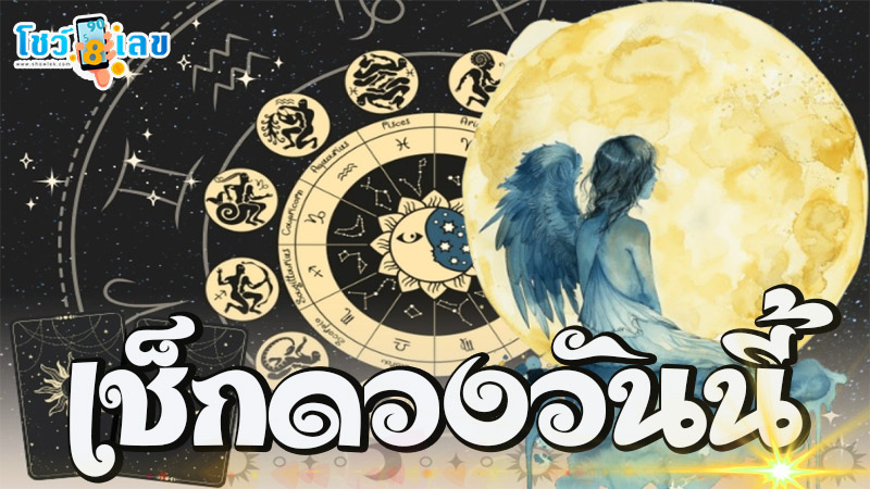 ดูดวงวันนี้ 22/10/67-"Today's horoscope 22/10/67"