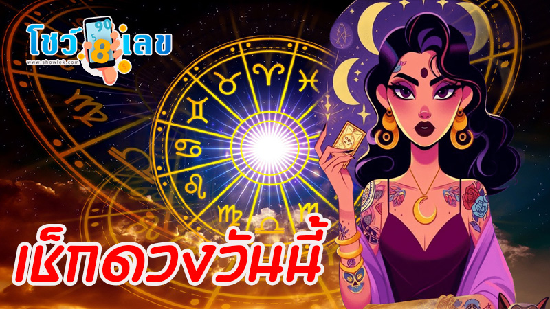 ดูดวงวันนี้ 24/10/67-"Birth horoscope"