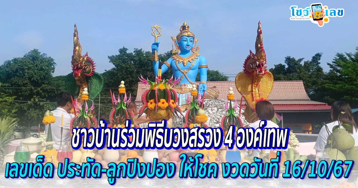 ชาวบ้านร่วมพิธีบวงสรวง 4 องค์เทพ เชื่อว่าเลขเด็ดประทัด – ลูกปิงปอง จะให้โชค ในงวดวันที่ 16/10/67