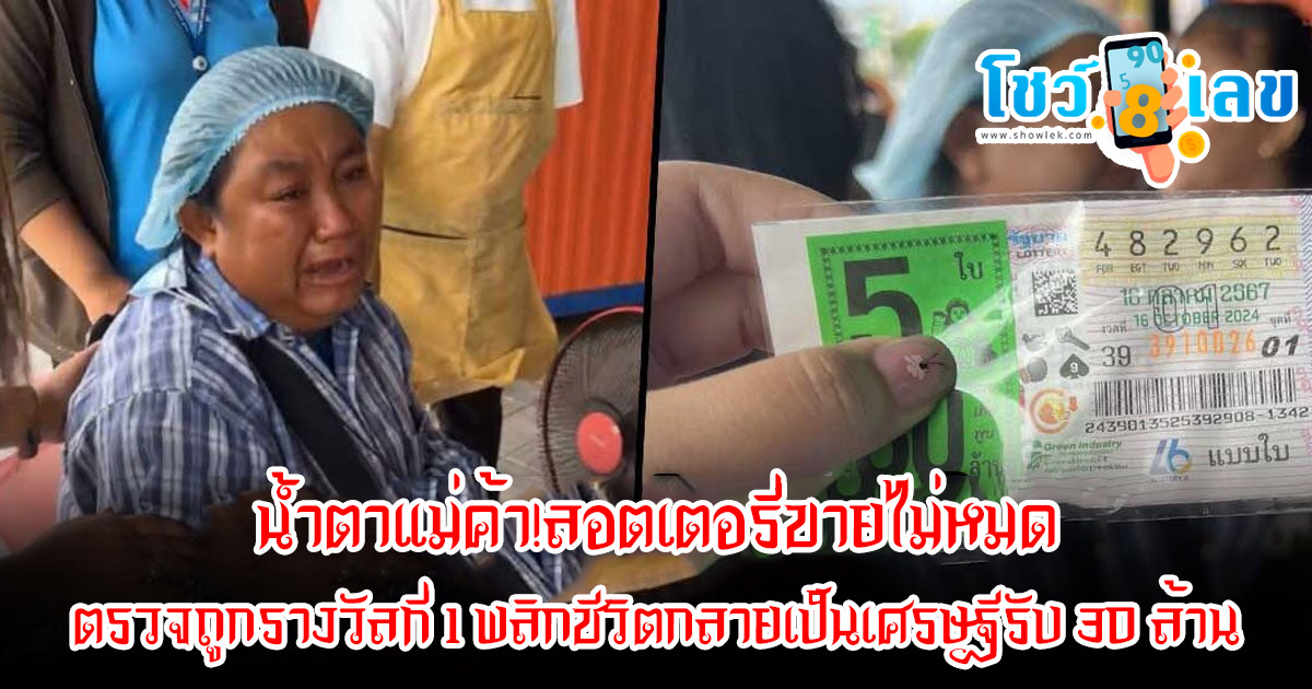 น้ำตาแม่ค้า!! ลอตเตอรี่ขายไม่ออก ดวงเฮงกลายเป็นเศรษฐี ถูกรางวัลที่ 1 พลิกชีวิตรับ 30 ล้าน