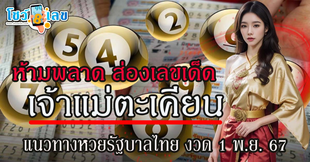 เจ้าแม่ตะเคียน 1 11 67 คอหวยห้ามพลาด ส่องเลขเด็ดแม่นๆ แนวทางหวยรัฐบาลไทย งวดนี้ ไม่เสียเงิน แจกฟรี