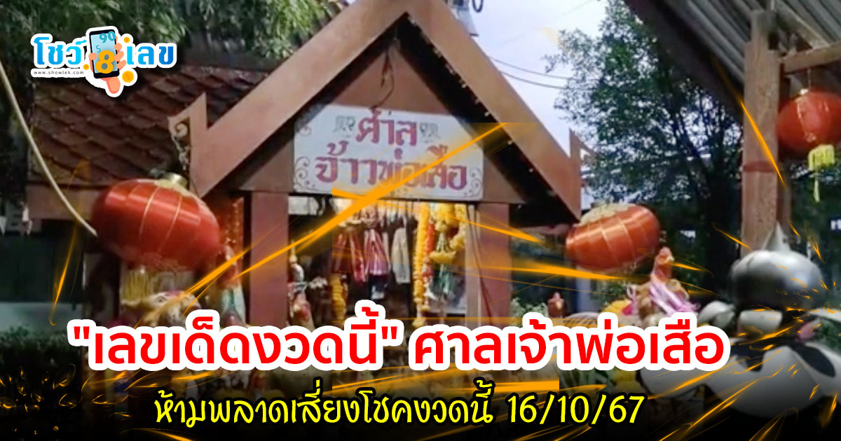 ห้ามพลาด ฟรี แนวทางหวย ศาลเจ้าพ่อเสือ งวดที่แล้วก็ได้โชค สายมูฟันน้ำนม กลับมาล้วงไหขอ “เลขเด็ดงวดนี้”  16/10/67