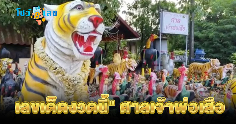 เลขเด็ด ศาลเจ้าพ่อเสือ-"Chao Pho Suea Shrine, Yaowarat"