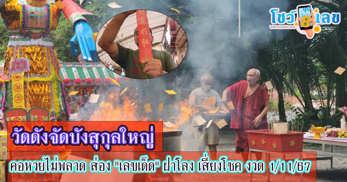 วัดดังจัดบังสุกุลใหญ่ คอหวยไม่พลาด ส่อง “เลขเด็ด” ฝาโลง ลุ้นโชคงวด 1 พ.ย. 67 แจกฟรีไม่ต้องเสียเงิน ที่นี่ !!