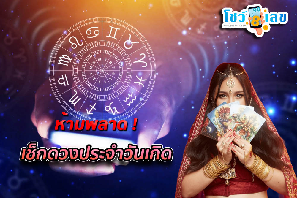 เช็คดวงชะตา - "Check your horoscope"