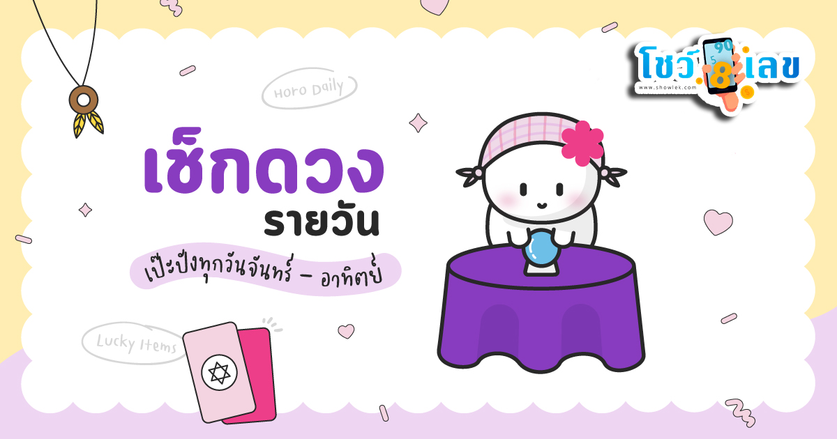 เช็คดวงชะตา - "Check your horoscope"