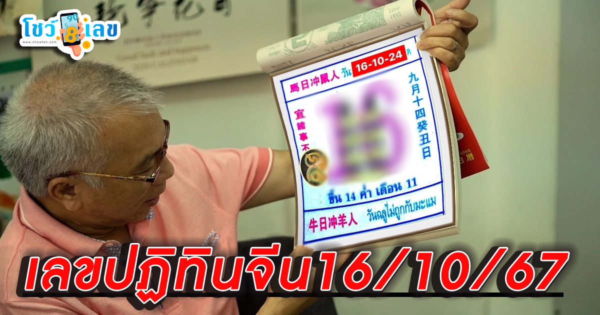 เลขปฏิทินจีน16 10 67 คอหวยห้ามพลาดส่องเลขเด็ด แนวทางหวยรัฐบาลไทยแม่นๆ รีบจดด่วน!!