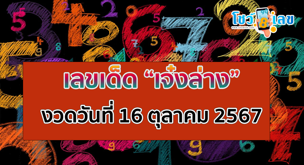 เจ๋งล่าง 16 10 67 คอหวยห้ามพลาดส่องเลขเด็ด แนวทางหวยรัฐบาลไทยแม่น ๆ รีบจดด่วน !!