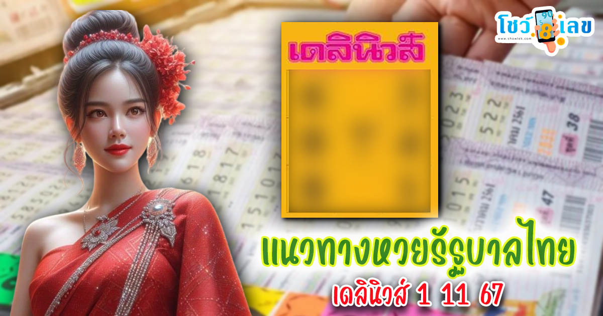 อัปเดต มาเเล้ววว !! สูตรเด็ด เลข เดลินิวส์ 1 11 67 แนวทางหวยรัฐบาลไทย เเม่นๆ ฟรี ไม่เสียเงิน